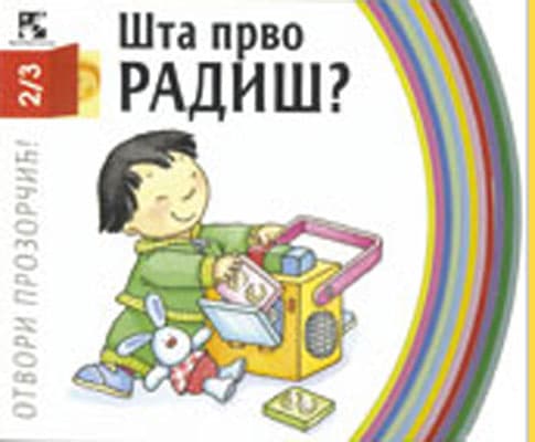 Šta prvo radiš ?