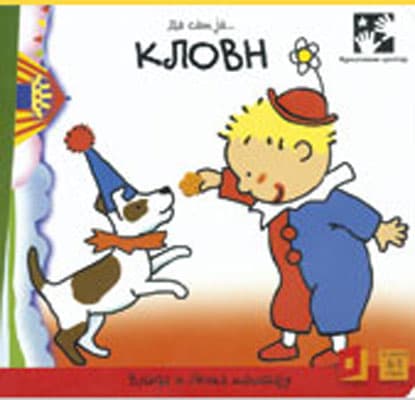 Da sam ja Klovn