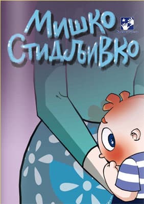 Miško Stidljivko