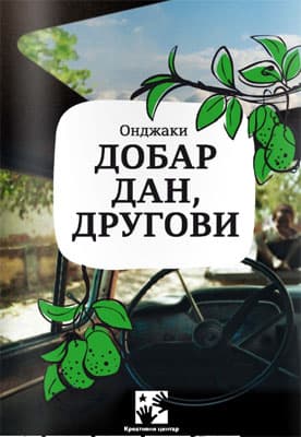 Dobar dan, drugovi