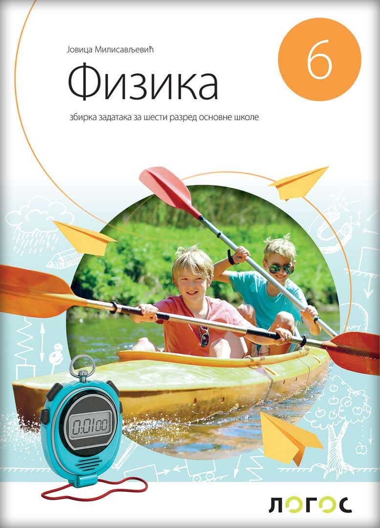 Fizika 6 - Zbirka zadataka za 6. razred osnovne škole Novi logos