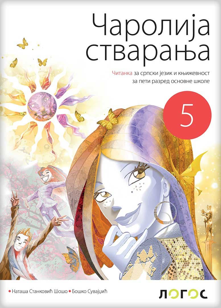 Čarolija stvaranja - Čitanka za srpski jezik za peti razred osnovne škole Novi logos