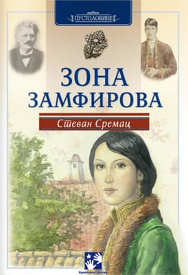 Zona Zamfirova
