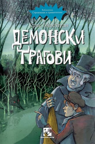 Demonski tragovi
