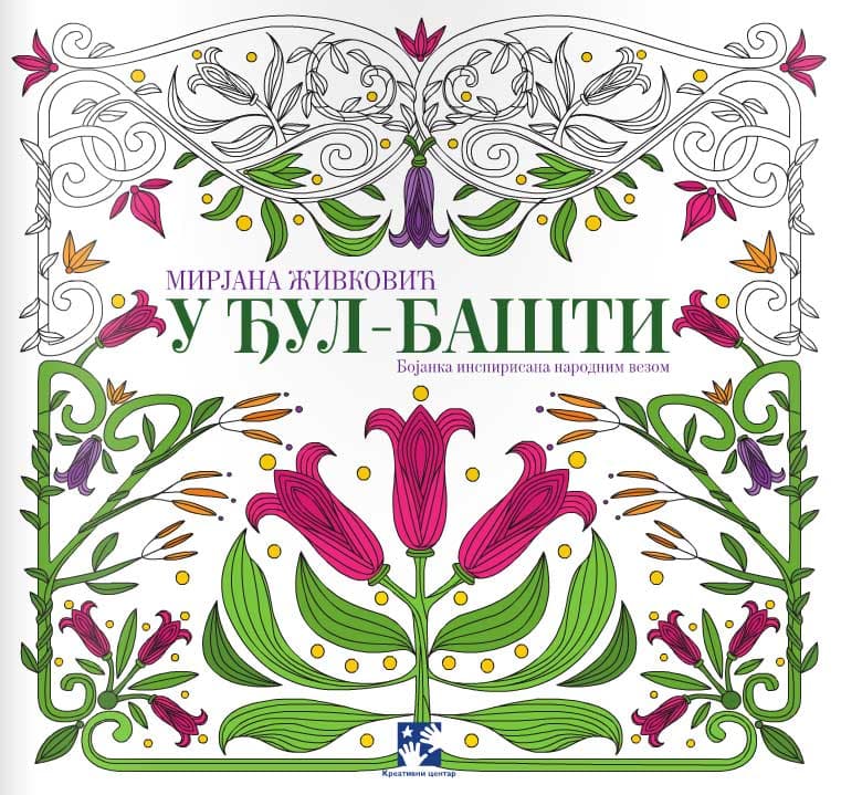 U đul-bašti - Mirjana Živković