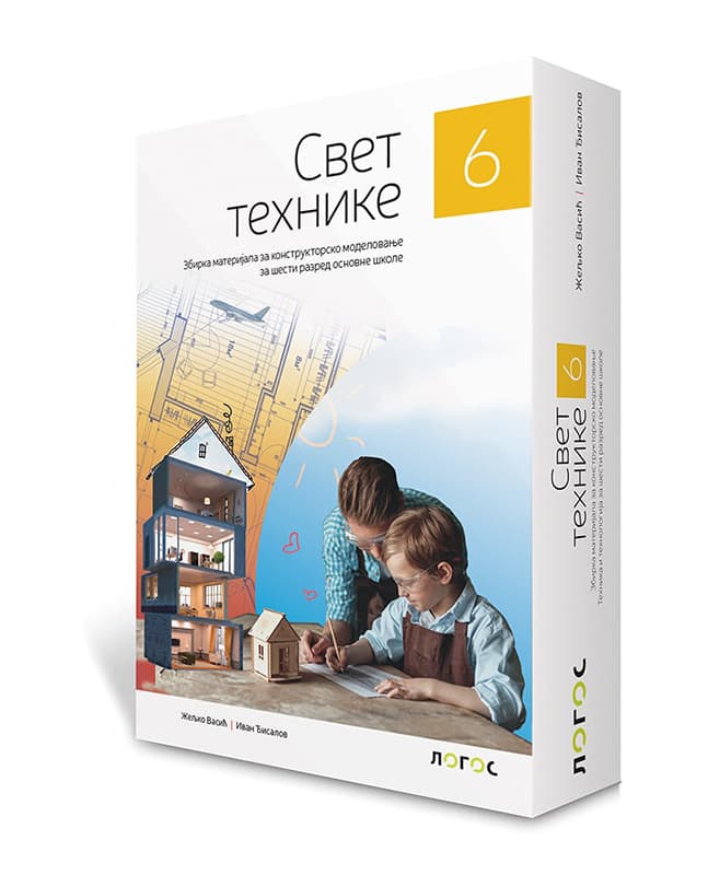 NOVI LOGOS Svet tehnike 6, zbirka materijala za konstruktorsko modelovanje sa uputstvom