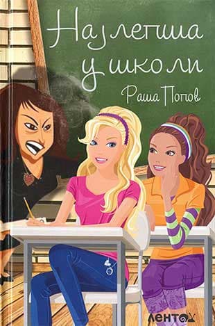 Najlepša u školi - Raša Popov