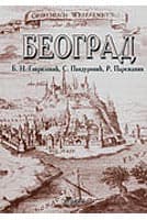 Beograd - Grupa Autora