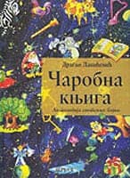 Čarobna Knjiga, Dragan Lakićević