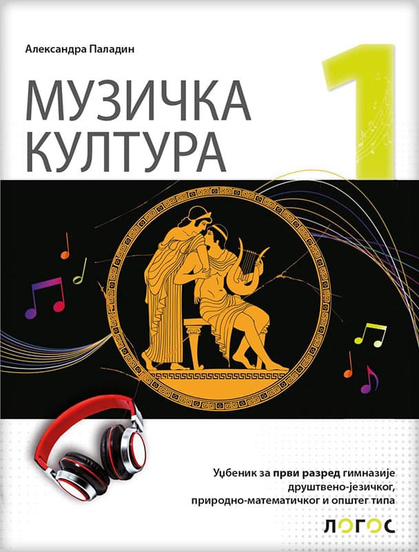 NOVI LOGOS Muzička kultura 1, udžbenik za prvi razred gimnazije