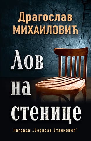 Lov na stenice - Dragoslav Mihailović