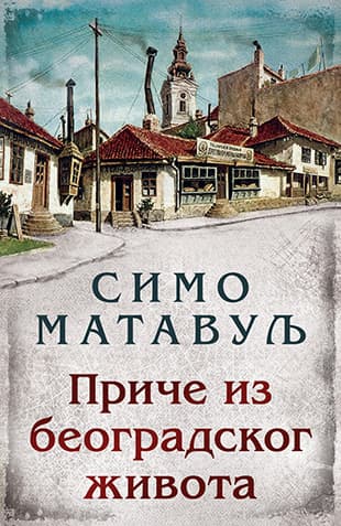 Priče iz beogradskog života-Simo Matavulj