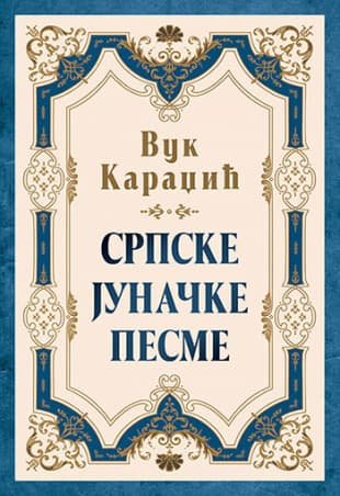 Srpske junačke pesme, Vuk Stefanović Karadžić