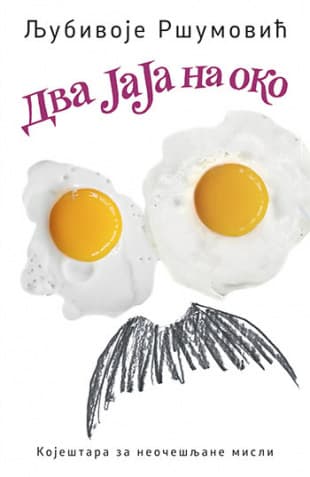 Dva JaJa na oko, Ljubivoje Ršumović