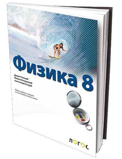 NOVI LOGOS Fizika 8, zbirka zadataka za osmi razred
